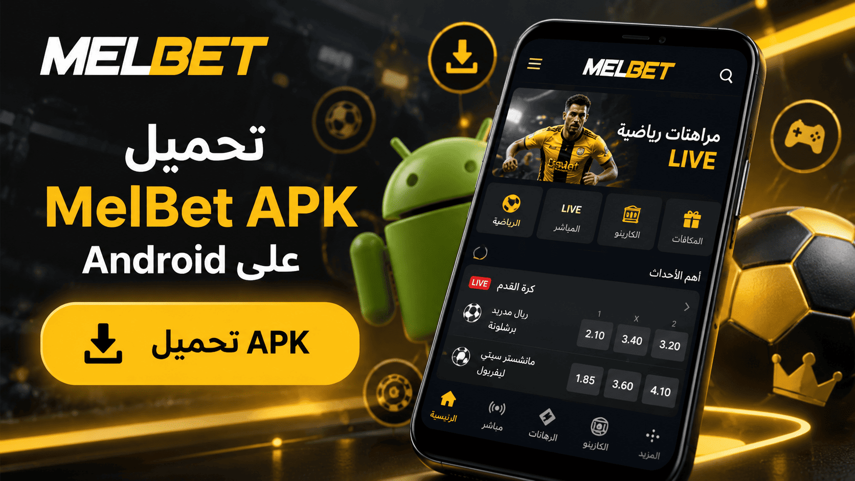 تحميل تطبيق MelBet APK للأندرويد