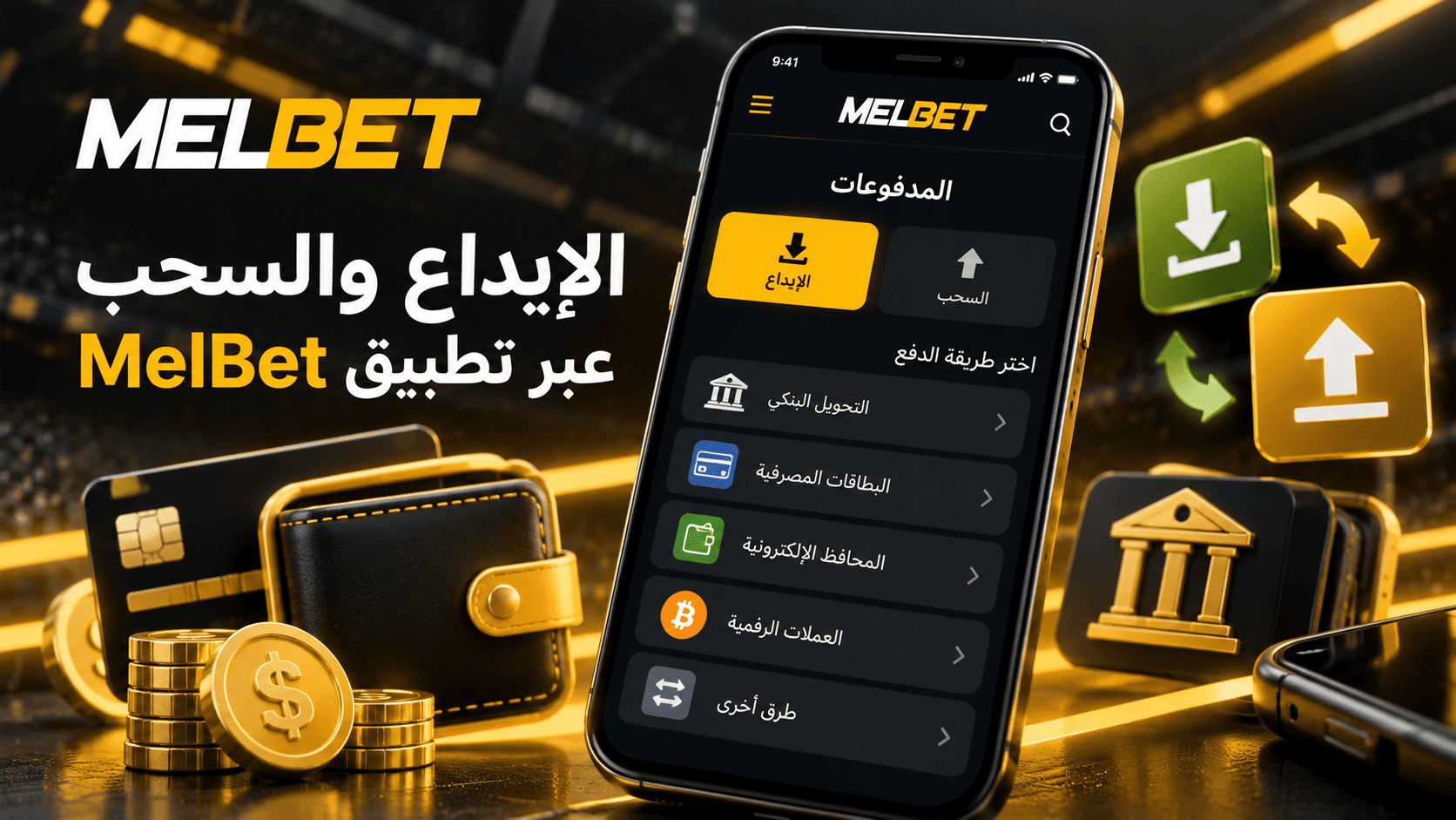 الإيداع والسحب عبر تطبيق MelBet