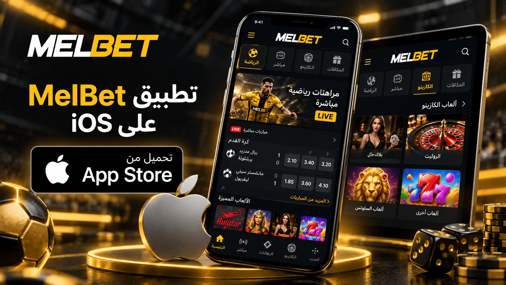تطبيق MelBet على iOS لأجهزة iPhone وiPad